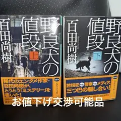 野良犬の値段(上下２巻セット)