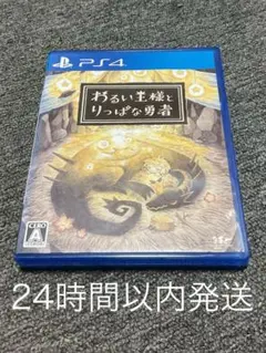 【PS4】 わるい王様とりっぱな勇者