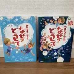 【2冊セット】こころのふしぎなぜ？どうして？|続・こころのふしぎなぜ？どうして？