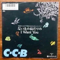 ないものねだりのI Want You / C-C-B　　EPレコード　筒美京平