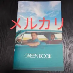 美品　映画パンフレット　グリーンブック