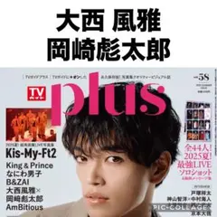 TVガイドPLUS 大西風雅 岡崎彪太郎 ソロショット