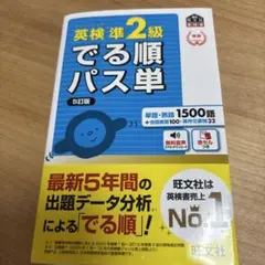 英検準2級でる順パス単 文部科学省後援