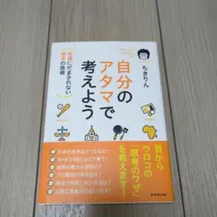 自分のアタマで考えよう : 知識にだまされない思考の技術