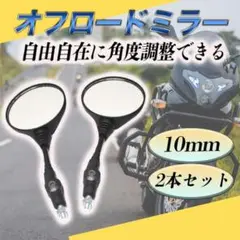 オフロード バイク ミラー 左右セット 10mm 可倒式 丸型 ラウンド 黒
