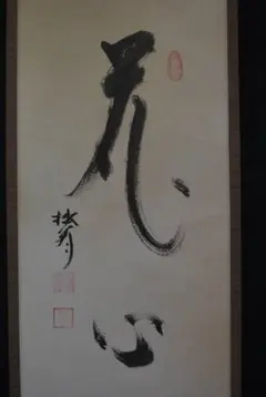 妙心寺大木宗玄/花心/書/掛軸☆宝船☆O-160