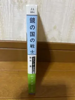 鏡の国の戦士