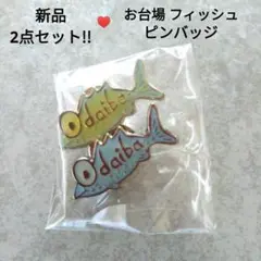 【新品】お台場 フィッシュ 魚ピンバッジ 2点セット シルバー×青 緑 お土産