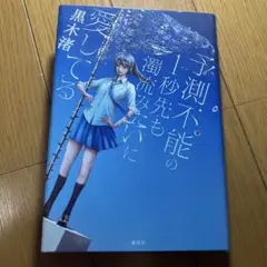 予測不可能。1秒先も流れに愛してる