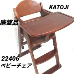 【廃盤品】KATOJI カトージ ベビーチェア ステップ切り替え CENA