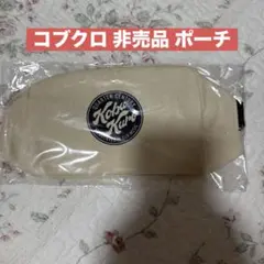 【新品未開封】コブクロ 非売品 ポーチ