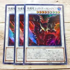 遊戯王　えん魔竜 レッドデーモンアビス　スーパー　RC03　3枚