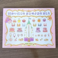 10かいだてのおひめさまのおしろ