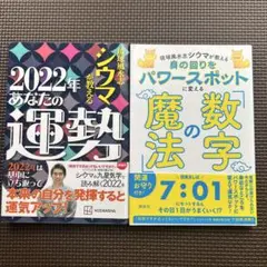数字の魔法　& 琉球風水志シウマが教える 2022年あなたの運勢　2冊セット