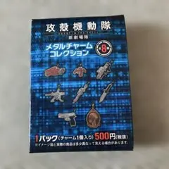 攻殻機動隊 メタルチャームコレクション