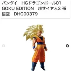 GOKU SPECIAL EDITION 超サイヤ人3 孫悟空