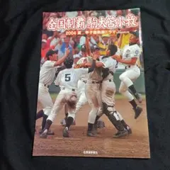全国制覇 駒大苫小牧 2004年記念誌