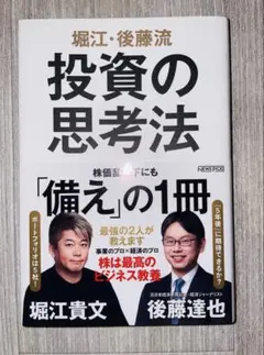 堀江・後藤流 投資の思考法