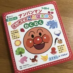 アンパンマン はじめてのことばえほん わくわく