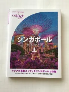 シンガポール　ハルカナ
