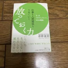 仕事も人間関係もうまくいく放っておく力
