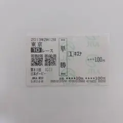 キズナ メイクデビュー京都 現地的中単勝馬券