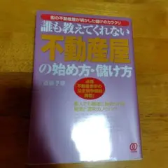 誰も教えてくれない「不動産屋」の始め方・儲け方 : 街の不動産屋が明かした儲け…