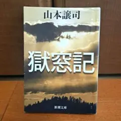 獄窓記　山本 譲司