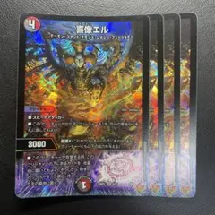 喜像エル　4枚