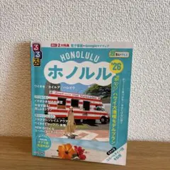 るるぶ　ホノルル　'26