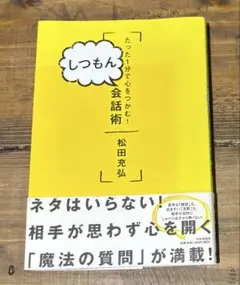 【美品 書き込み無し 匿名配送】たった1分で心をつかむ！しつもん会話術/松田充弘