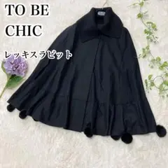 TO BE CHIC♡ウール&ニット レッキスラビットファー ポンチョ ブラック