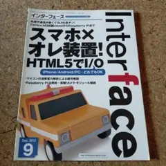 インターフェイス Interface 2013年9月号