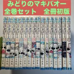【送料無料】　みどりのマキバオー　全16巻セット　つの丸　全巻初版です