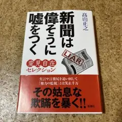 新聞は偉そうに噓をつく