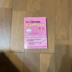 国公立標準問題集 CanPass 英語