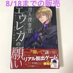 【8/18までの販売】リアル脱出ゲーム 潜入捜査官エウレカの願い