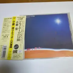 『マルコ・ポーロの冒険　小椋佳』 と　ロマンアルバムのセット　激レア希少品 Amazon.co.jp: マルコ・ポーロの冒険 - 小椋佳: ミュージック