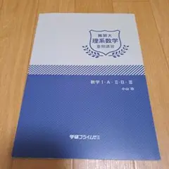 五藤勝己　難関大スタンダード数学（理系）テキスト　学研プライムゼミ 難関大スタンダード数学（文系） 基礎力完成セット|学研の