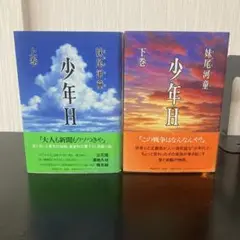 少年H 上巻・下巻 セット