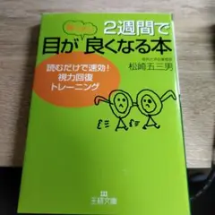 2週間で目が驚くほど良くなる本