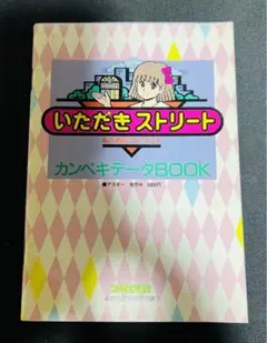 いただきストリート カンペキデータBOOK ファミコン通信付録