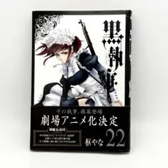 黒執事　コミック　22巻
