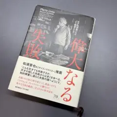 偉大なる失敗 : 天才科学者たちはどう間違えたか