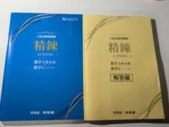 精錬 1st Edition 数学 I・II・A・B & C