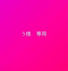 う様　専用ページ