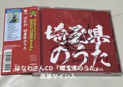 はなわさんCD『埼玉県のうた』直筆サイン入