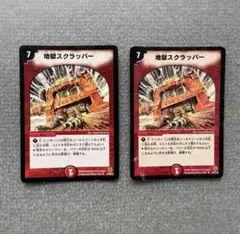 地獄スクラッパー　2枚