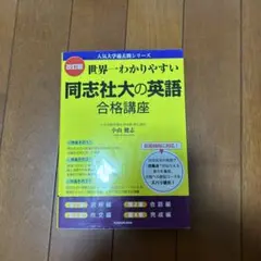 2025年最新】世界一わかりやすい同志社大学の英語合格講座の人気