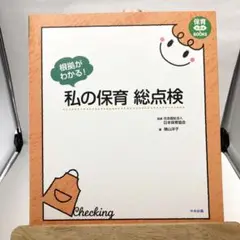 根拠がわかる! 私の保育総点検